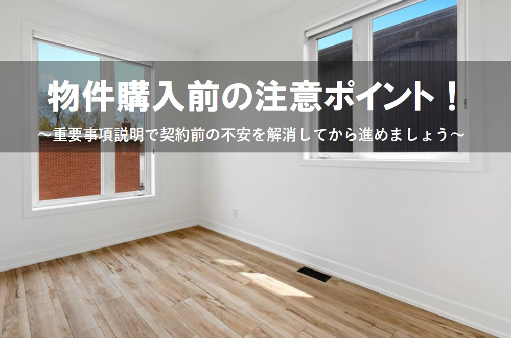 物件購入前の注意ポイント！重要事項説明で契約前の不安を解消してから進めましょうの画像