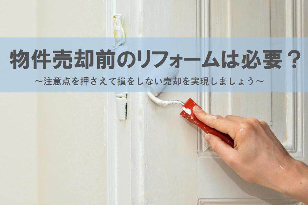 物件売却前のリフォームは必要か？注意点を押さえて損をしない売却を実現しましょうの画像