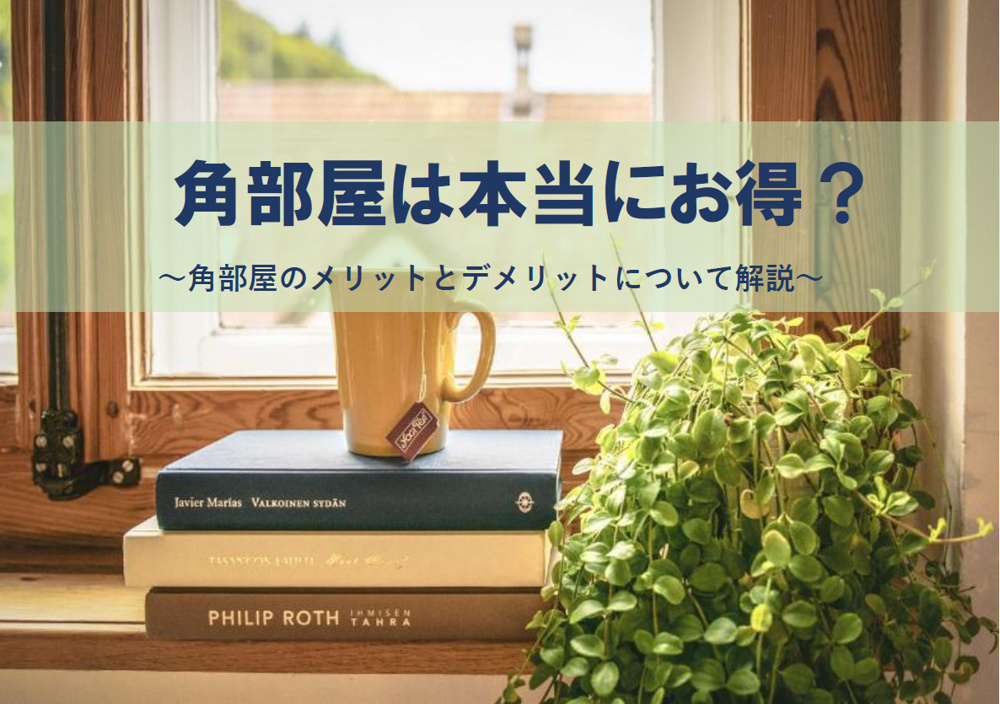 角部屋は本当にお得？物件購入のメリットとデメリットのポイントの画像
