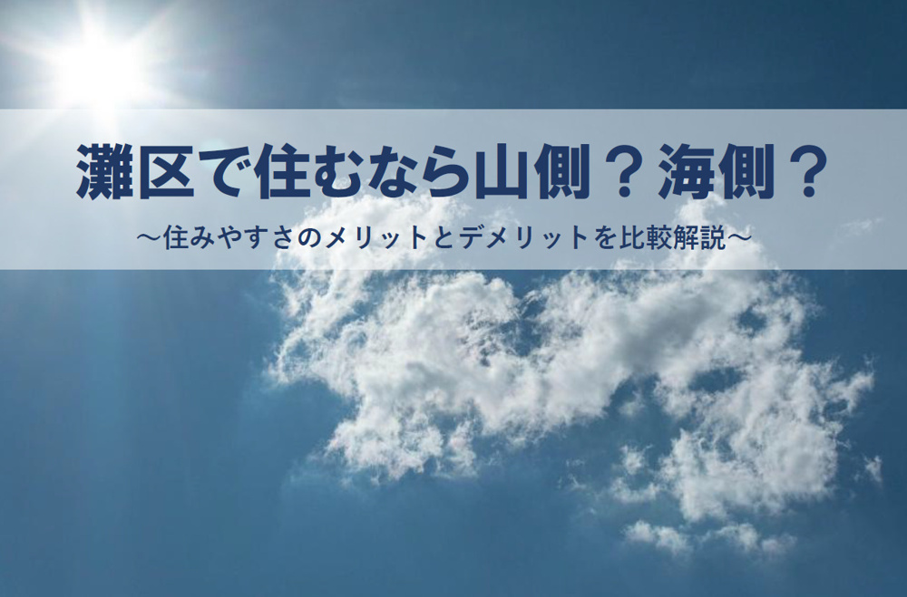 灘区で住むなら山側？海側？住みやすさのメリットとデメリットを比較解説の画像