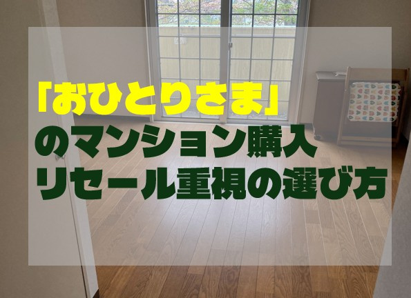 「おひとりさま」のマンション購入：リセール重視の選び方の画像