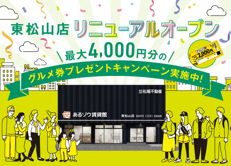 東松山店リニューアルオープンキャンペーン｜あるゾウ賃貸館の画像