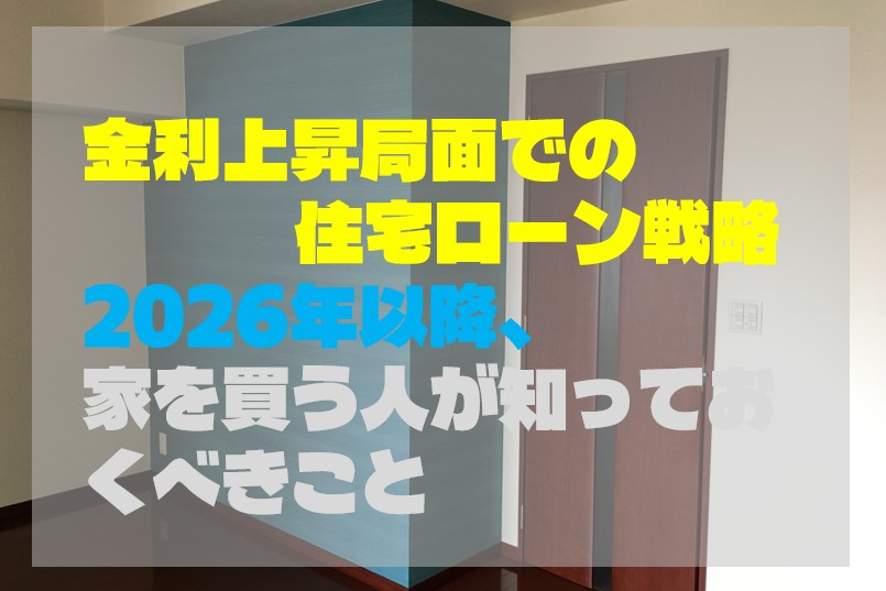 金利上昇局面での住宅ローン戦略：2026年以降、家を買う人が知っておくべきことの画像