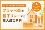 フラット35での借入成功事例　親子リレーを利用の画像
