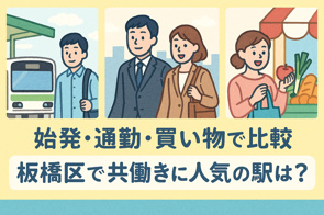 始発・通勤・買い物で比較｜板橋区で共働きに人気の駅は？の画像