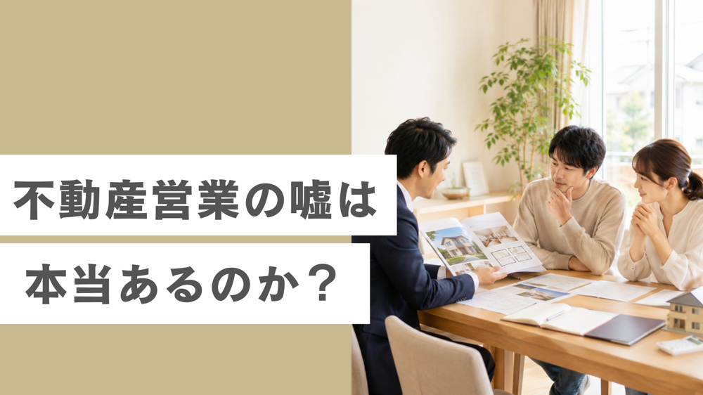 【正直不動産】漫画に出てくる不動産営業の嘘は本当にあるのか？の画像