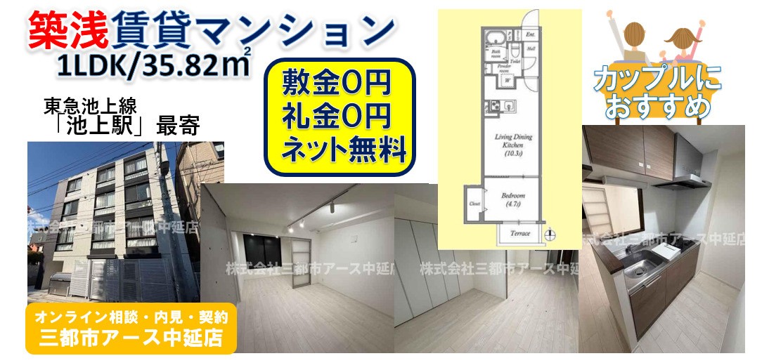 【敷礼０円×ネット無料】築浅賃貸マンション1LDK・カップル物件｜大田区池上の画像