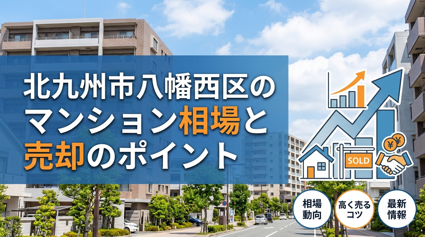 地域密着のEVISUが教える！八幡西区のマンション売却相場と成功の秘訣　2026年最新版の画像