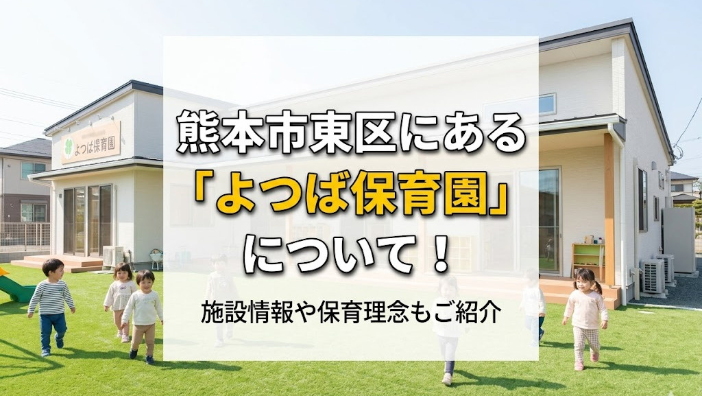 熊本市東区にある「よつば保育園」について！施設情報や保育理念もご紹介の画像