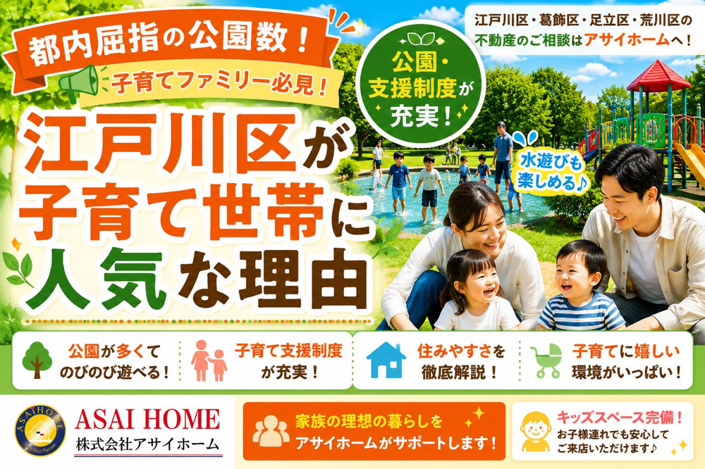 都内屈指の公園数！江戸川区の住みやすさ！子育て世帯に選ばれる理由を徹底解説！！の画像