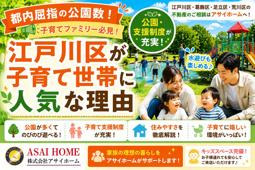 都内屈指の公園数！江戸川区の住みやすさ！子育て世帯に選ばれる理由を徹底解説！！の画像