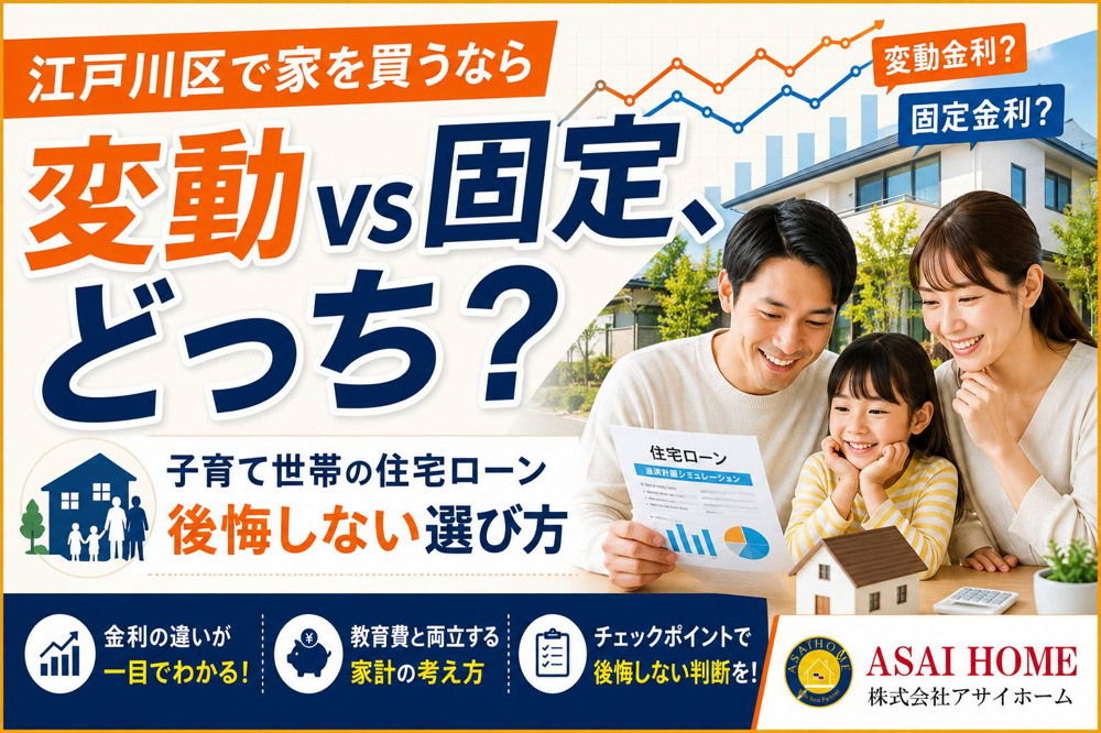 江戸川区で家を買うなら！子育て世帯が迷う「変動金利vs固定金利」後悔しない住宅ローンの選び方！の画像