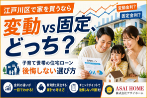 江戸川区で家を買うなら！子育て世帯が迷う「変動金利vs固定金利」後悔しない住宅ローンの選び方！の画像