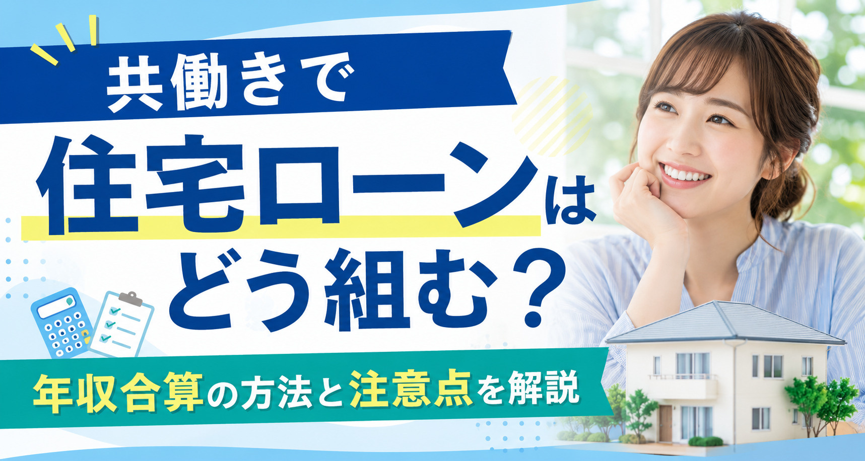 共働きで住宅ローンはどう組む？年収合算の方法と注意点を解説の画像