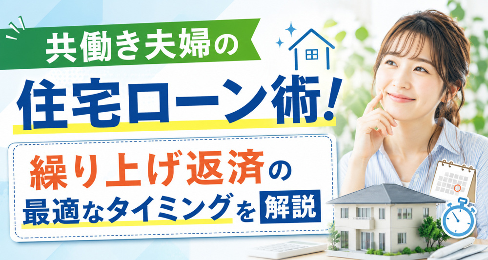 共働き夫婦の住宅ローン術！繰り上げ返済の最適なタイミングを解説の画像