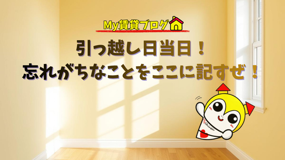引っ越し日当日！忘れがちなことをここに記すぜ！～名古屋 My賃貸～の画像