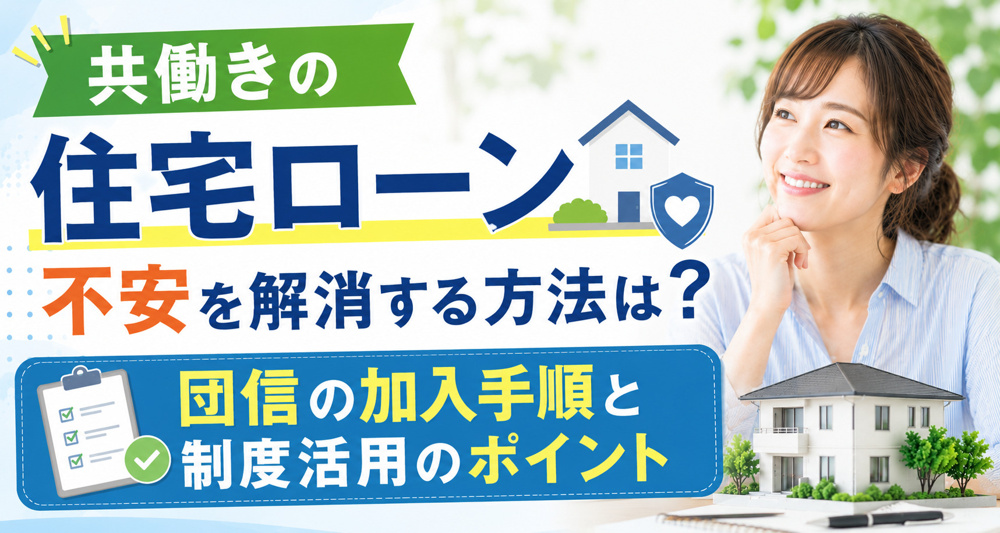 共働きの住宅ローン不安を解消する方法は？団信の加入手順と制度活用のポイントの画像