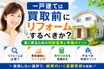 一戸建ては買取前にリフォームするべきか？高く売るための判断基準と準備ポイントの画像