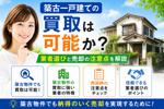 築古一戸建ての買取は可能か？業者選びと売却の注意点を解説の画像