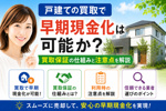 戸建ての買取で早期現金化は可能か？買取保証の仕組みと注意点を解説の画像