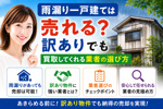 雨漏り一戸建ては売れる？訳ありでも買取してくれる業者の選び方の画像