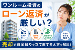 ワンルーム投資のローン返済が厳しい？売却で資金繰りを立て直す考え方の画像