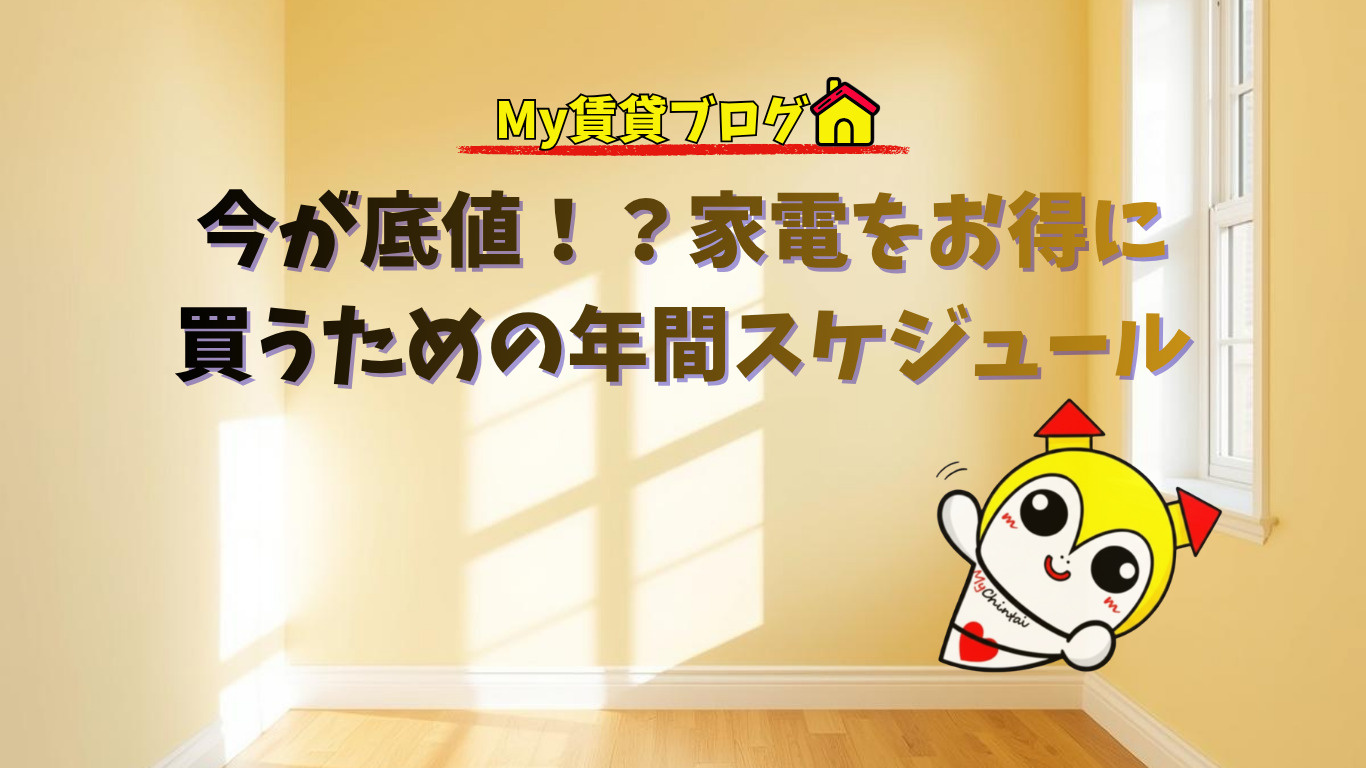 今が底値！？家電をお得に買うための年間スケジュール～名古屋 My賃貸～の画像