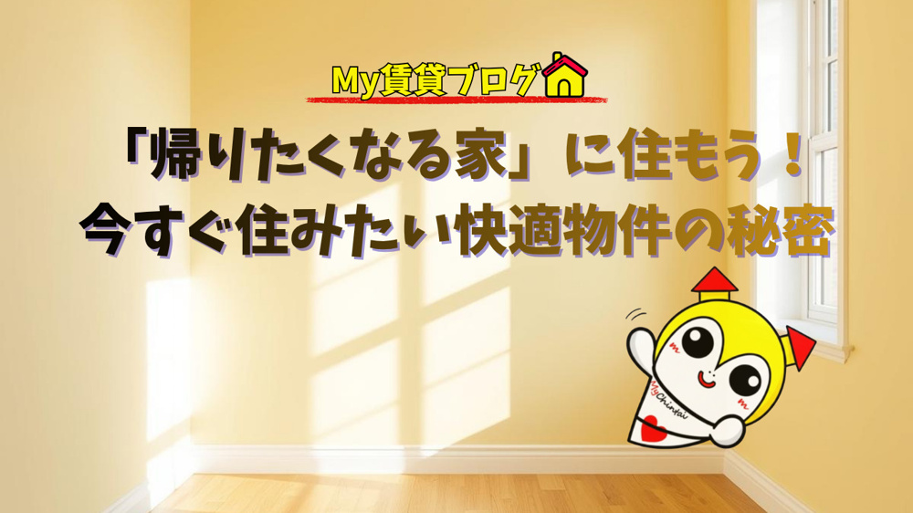 「帰りたくなる家」に住もう！プロが厳選した、今すぐ住みたい快適物件の秘密～名古屋 My賃貸～の画像
