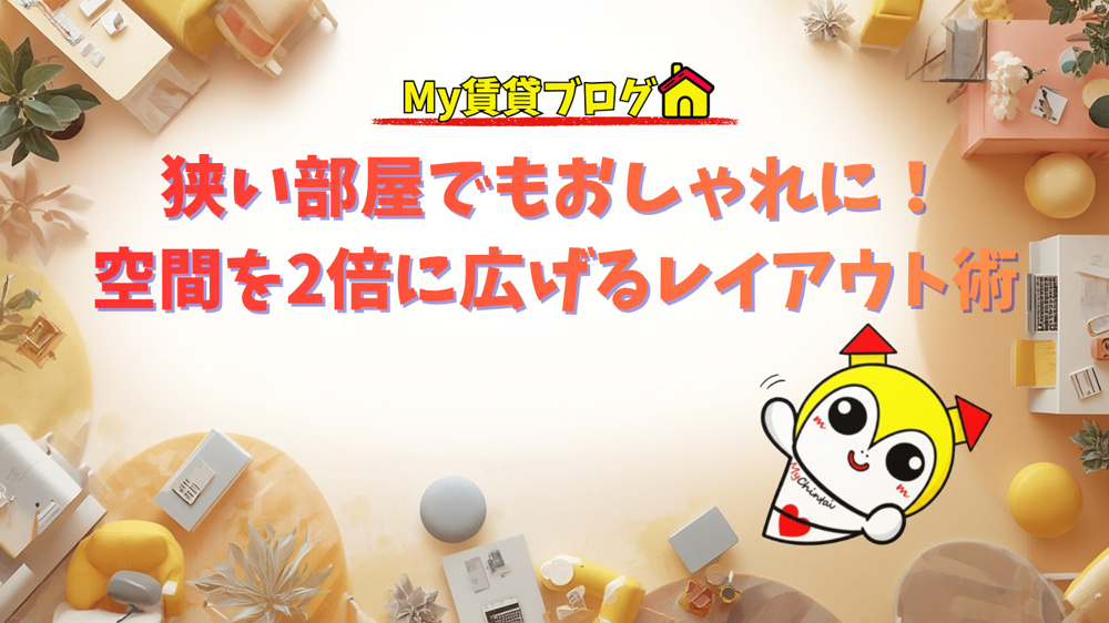【一人暮らし必見】狭い部屋でもおしゃれに！空間を2倍に広げるレイアウト術～名古屋 My賃貸～の画像