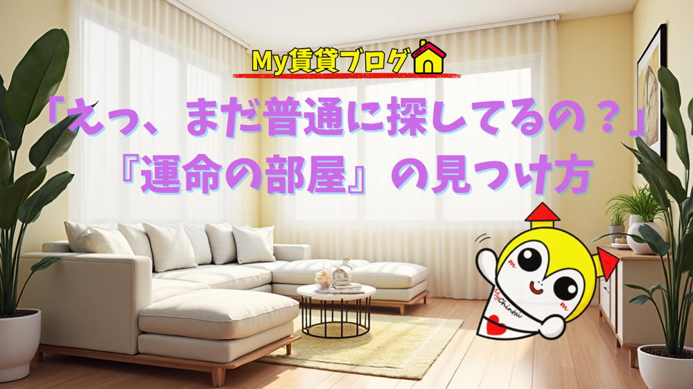 「えっ、まだ普通に探してるの？」プロが教える『運命の部屋』の見つけ方～名古屋 My賃貸～の画像