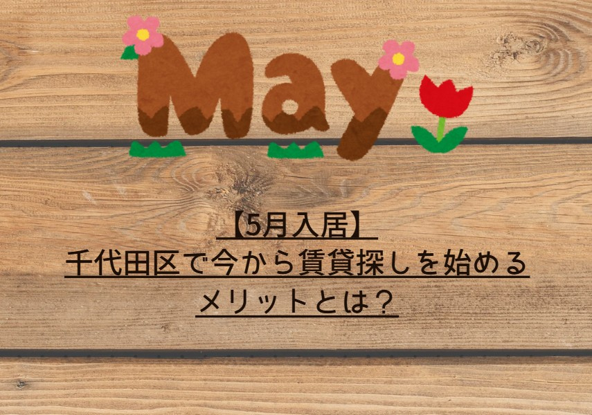 【5月・6月入居】千代田区で今から賃貸探しを始めるメリットとは？の画像
