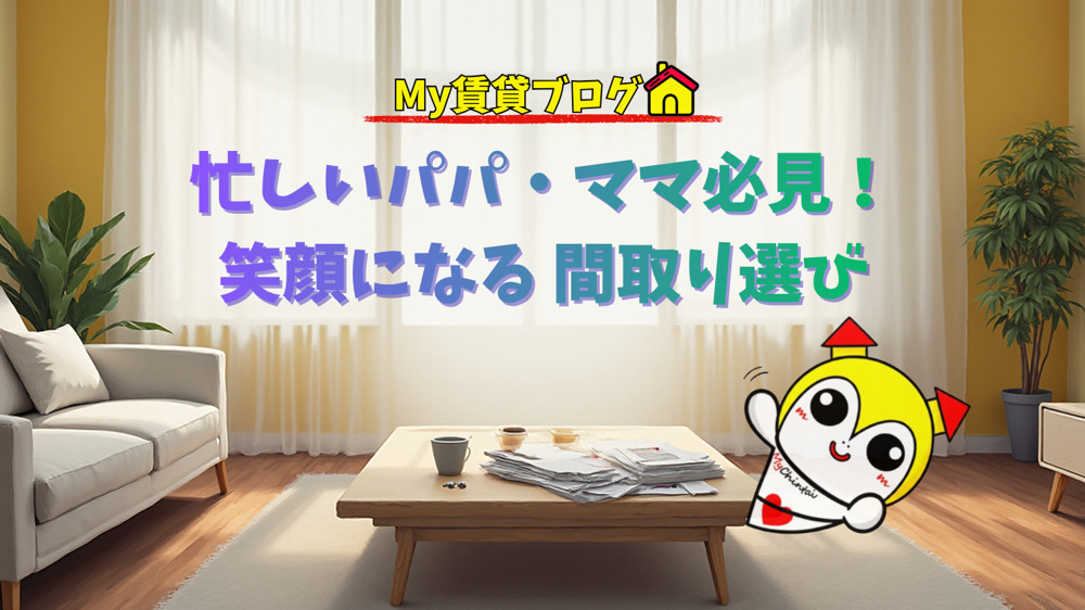 忙しいパパ・ママ必見！家族全員が笑顔になる「後悔しない」間取り選び～名古屋 My賃貸～の画像