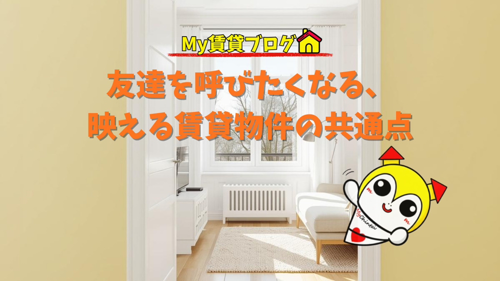 「おしゃれすぎ！」友達を呼びたくなる、映える賃貸物件の共通点～名古屋 My賃貸～の画像