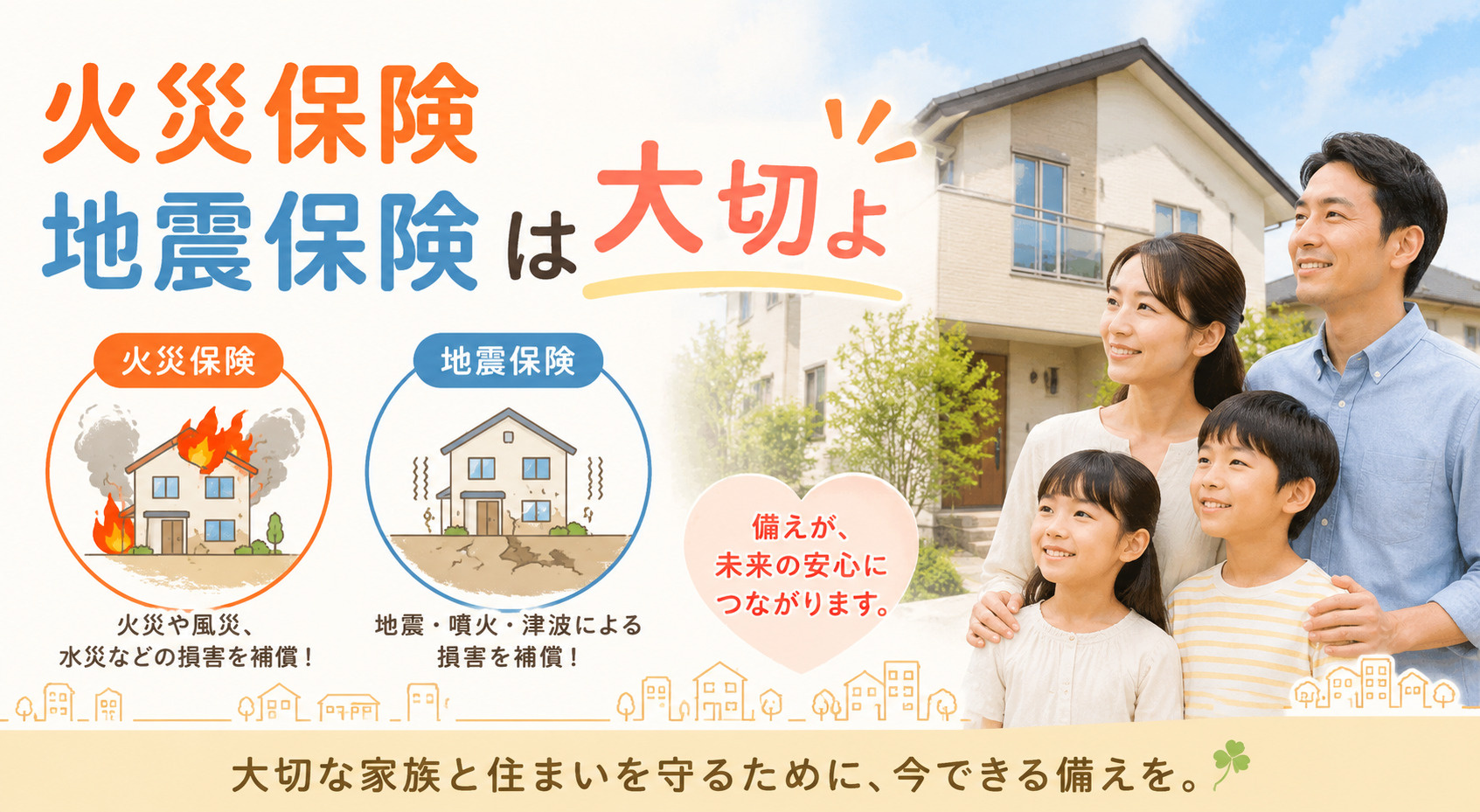Vol.338  火災保険・地震保険の仕組みを徹底解説の画像