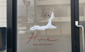 お客様のお店｜ドックサロンHue様 の画像