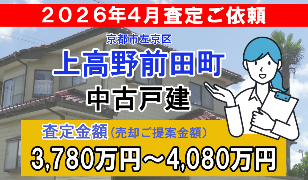 上高野前田町の中古戸建の査定ご依頼をいただきました!の画像