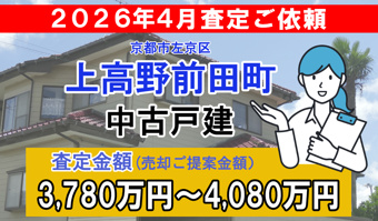 上高野前田町の中古戸建の査定ご依頼をいただきました!の画像