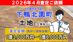 下鴨北園町の土地の査定ご依頼をいただきました!の画像