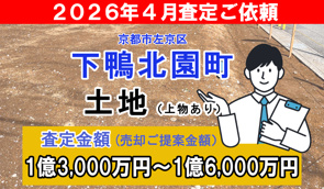 下鴨北園町の土地の査定ご依頼をいただきました!の画像