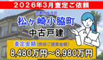 松ヶ崎小脇町の中古戸建の査定ご依頼をいただきました!の画像