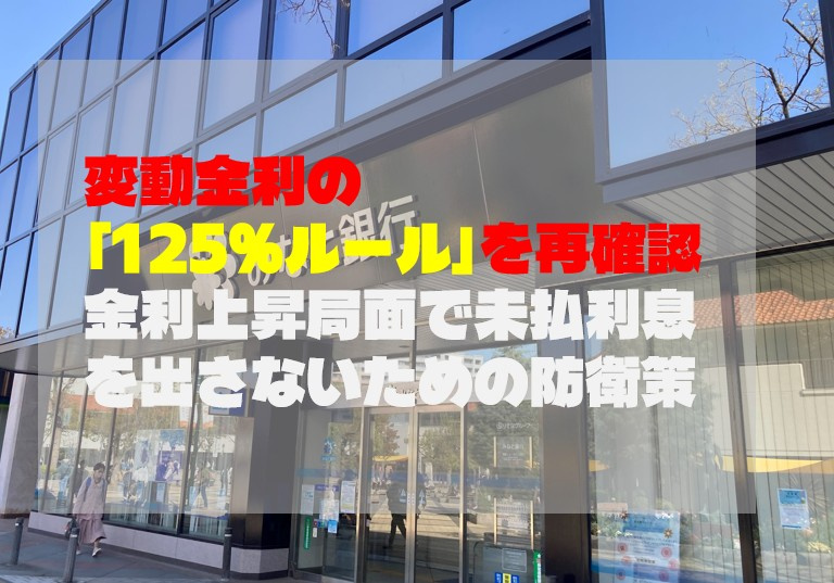 変動金利の「125％ルール」を再確認。金利上昇局面で未払利息を出さないための防衛策の画像