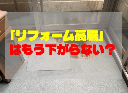「リフォーム高騰」はもう下がらない？の画像