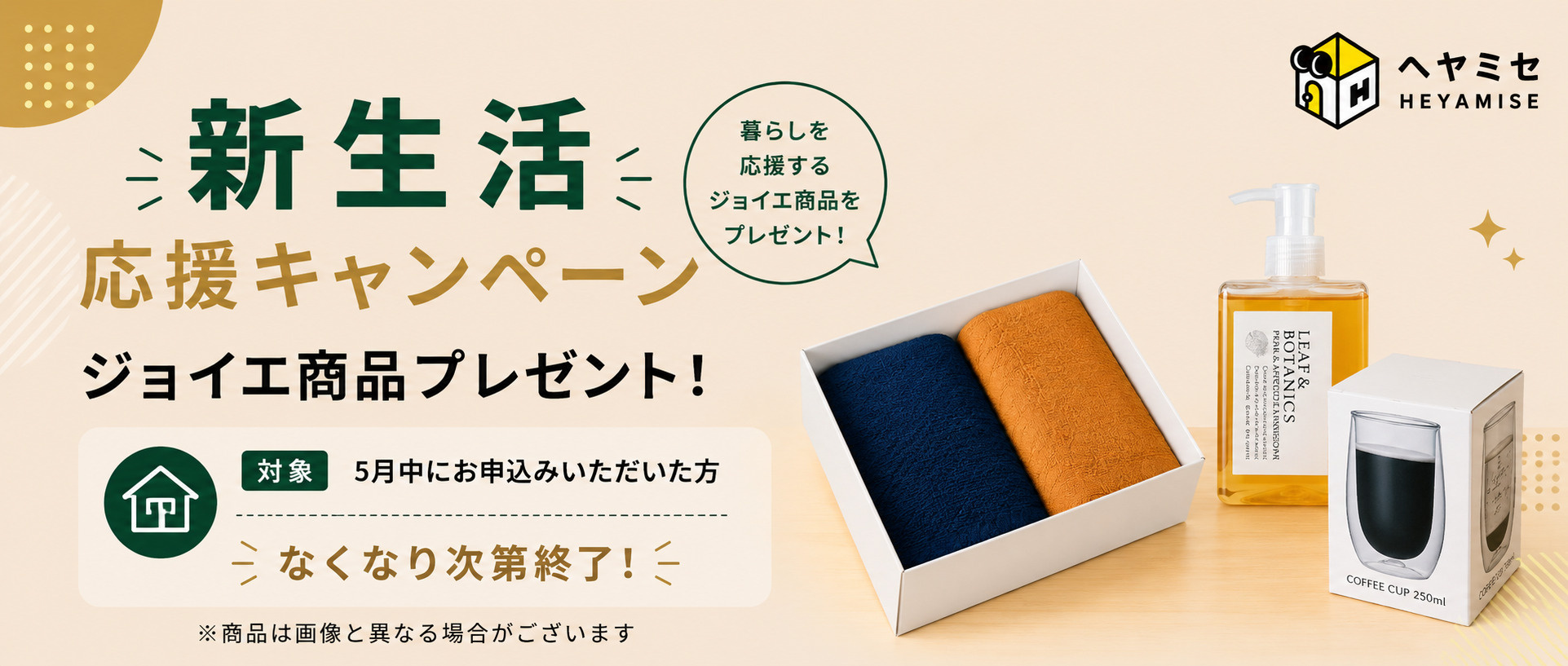 新生活応援キャンペーン実施中！5月中にお申込みいただいた方へDIYショップ「ジョイエ」よりギフトボックスのプレゼント！の画像