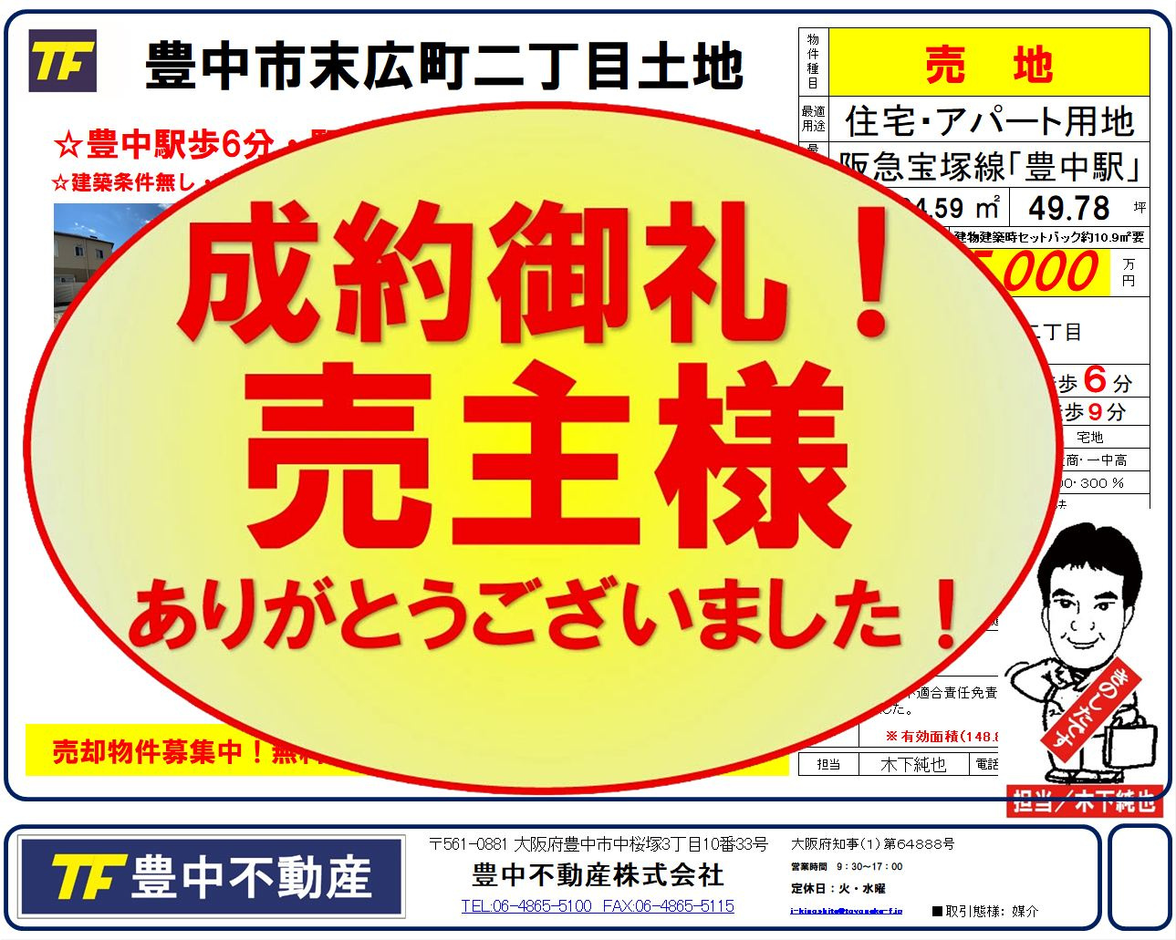 当社購入契約無事終了！売主様ありがとうございました！豊中市末広町二丁目土地！成約御礼2026.05.08の画像