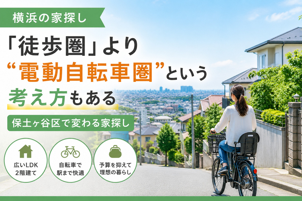 横浜で家を買うなら「徒歩圏」だけで探さない｜電動自転車で変わる家探しの画像