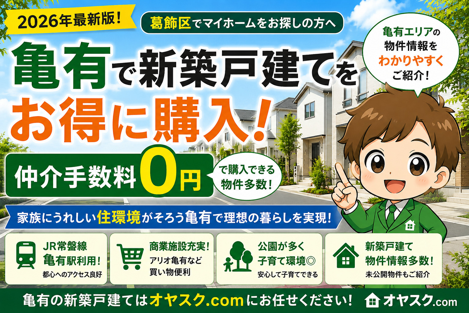亀有の新築戸建て購入を解説するオヤスク.com