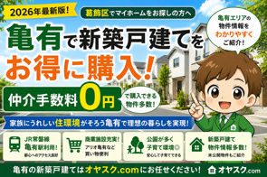 【2026年最新版】亀有で新築戸建てを仲介手数料無料で購入する方法｜相場・人気理由・失敗しない選び方をプロが完全解説｜オヤスク.comの画像