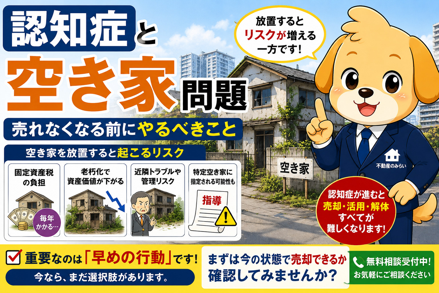 認知症と空き家問題｜売れなくなる前にやるべきことと“詰む不動産”の現実の画像