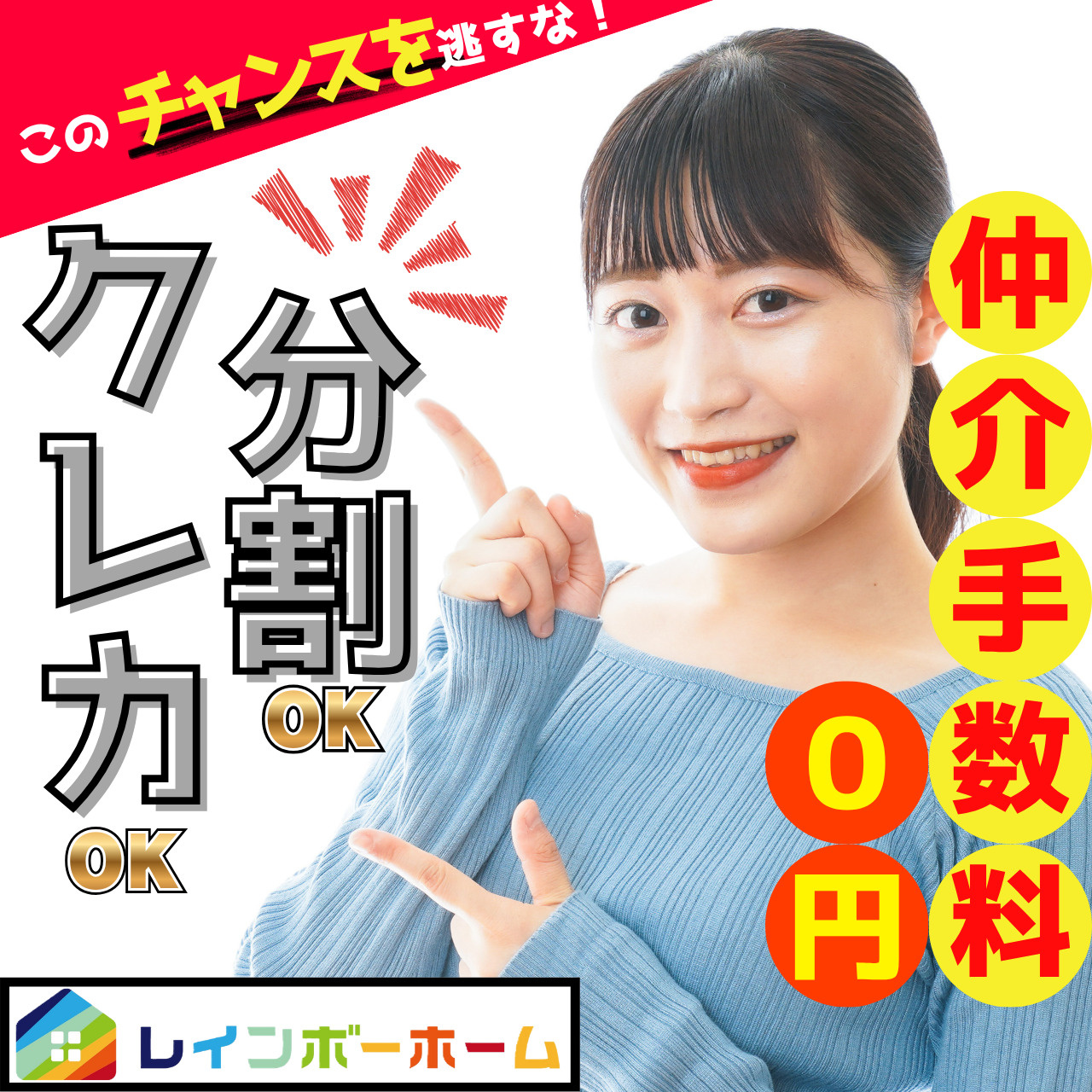 レインボーホームの仲介手数料無料とは？仲介手数料0円キャンペーンの仕組みを解説の画像