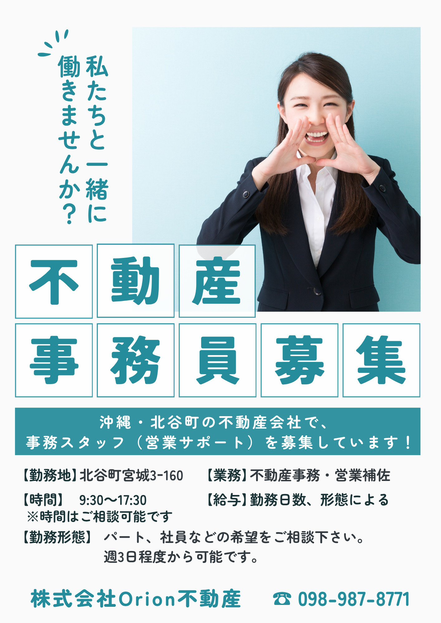 【事務スタッフ募集】Orion不動産で一緒に働きませんか？の画像